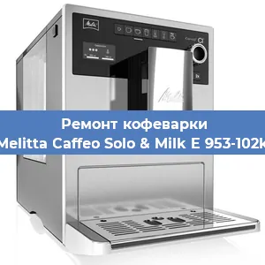 Декальцинация   кофемашины Melitta Caffeo Solo & Milk E 953-102k в Челябинске